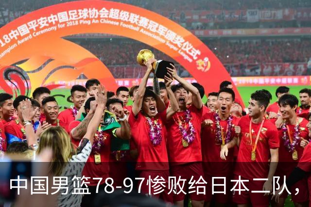 中国男篮78-97惨败给日本二队，两大问题明显，多名媒体人喊话郭士强下课